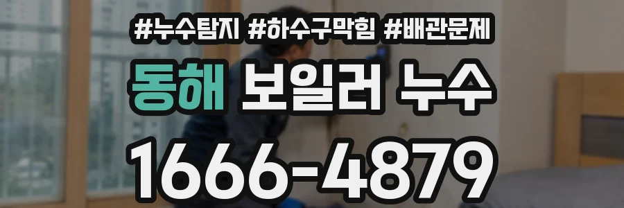 동해 보일러 누수