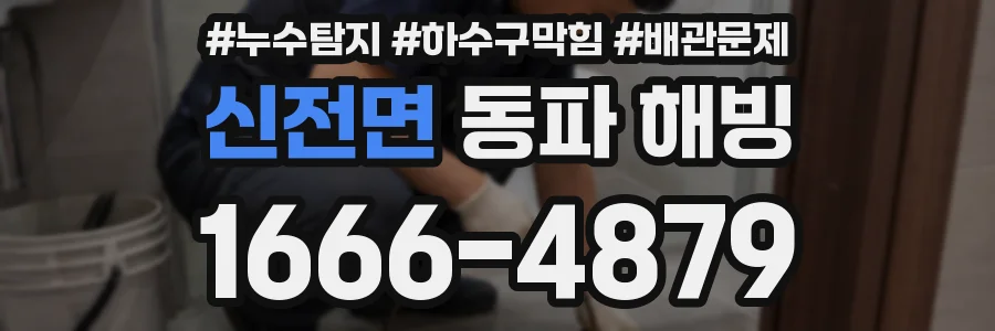 신전면 동파 해빙