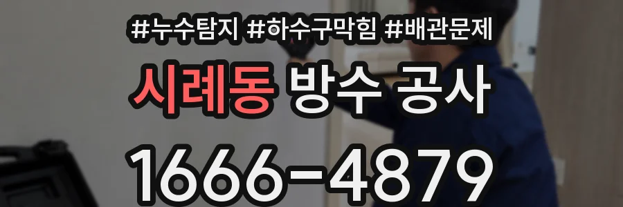 시례동 방수 공사