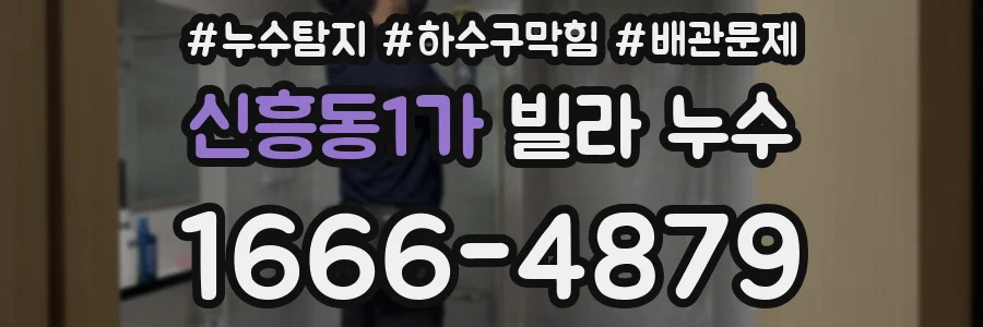 신흥동1가 빌라 누수