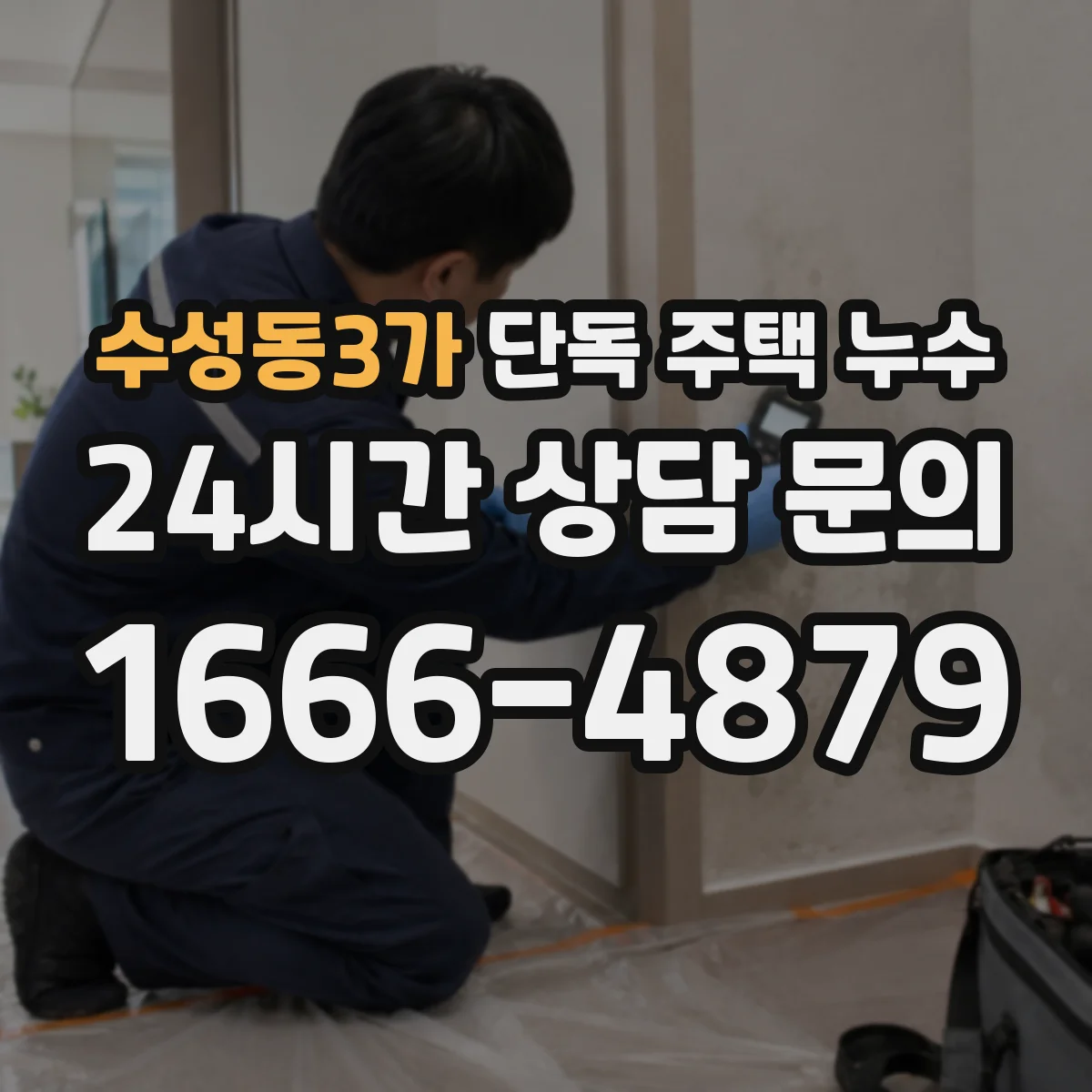 수성동3가 단독 주택 누수