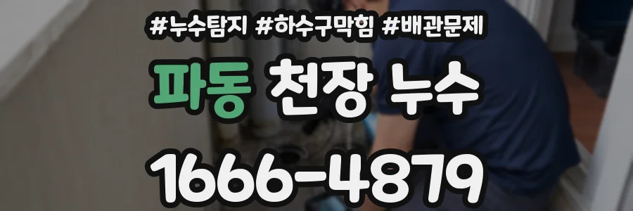 파동 천장 누수