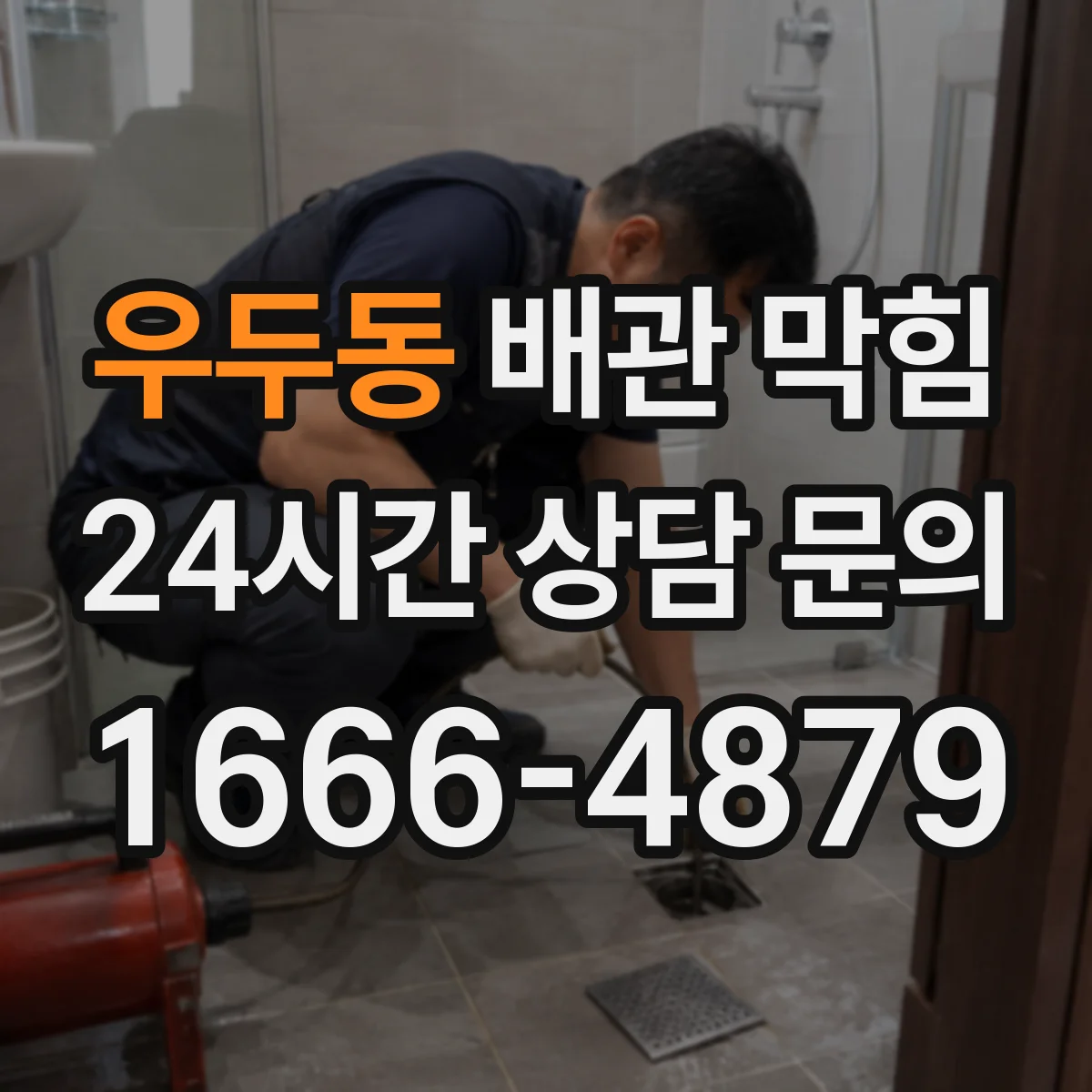 우두동 배관 막힘