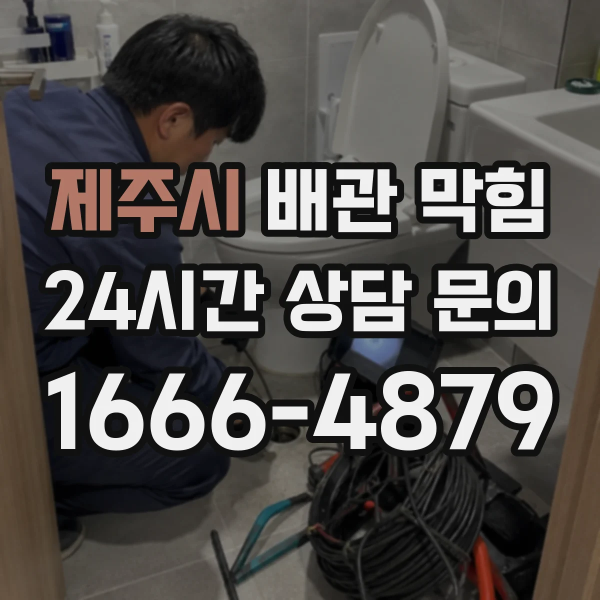 제주시 배관 막힘 악취와 배수 불량이 함께 나타나는 원인