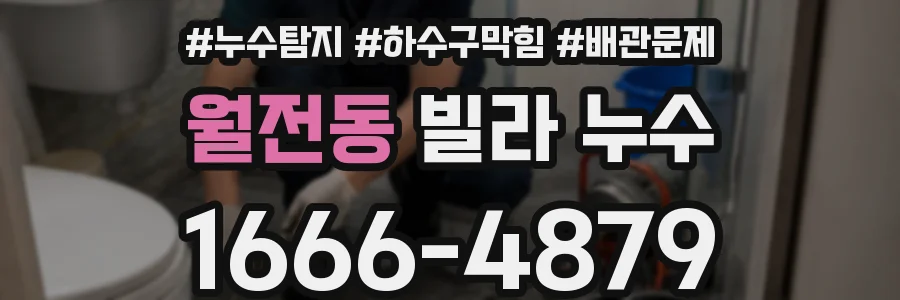 월전동 빌라 누수