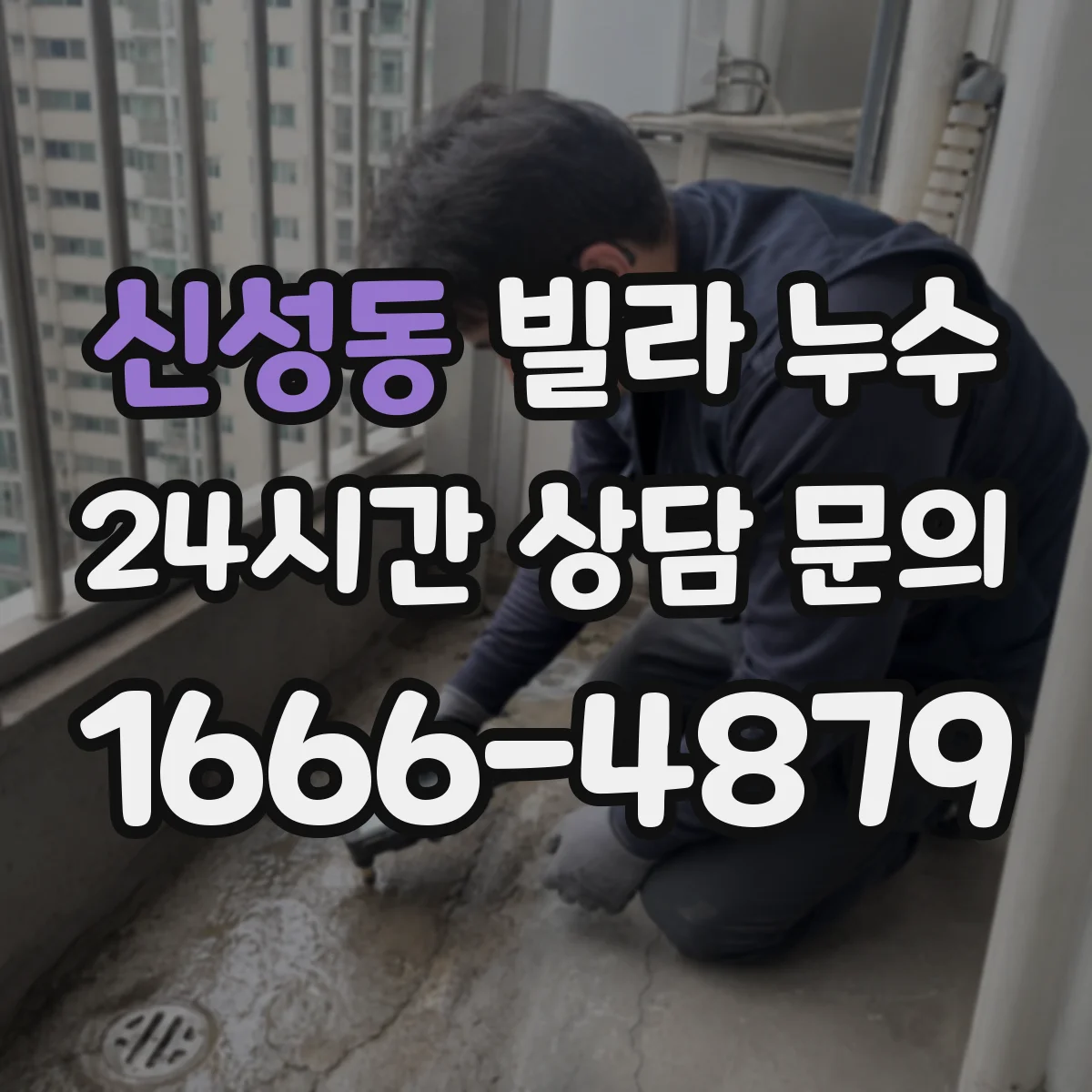 신성동 빌라 누수