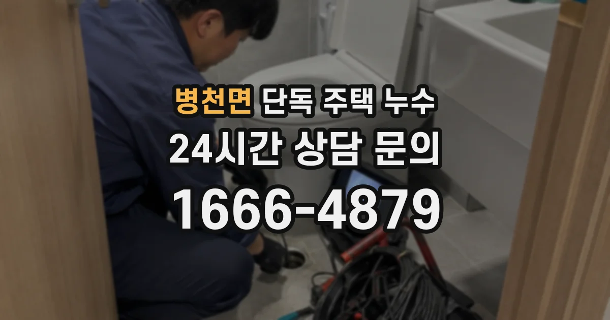 병천면 단독 주택 누수