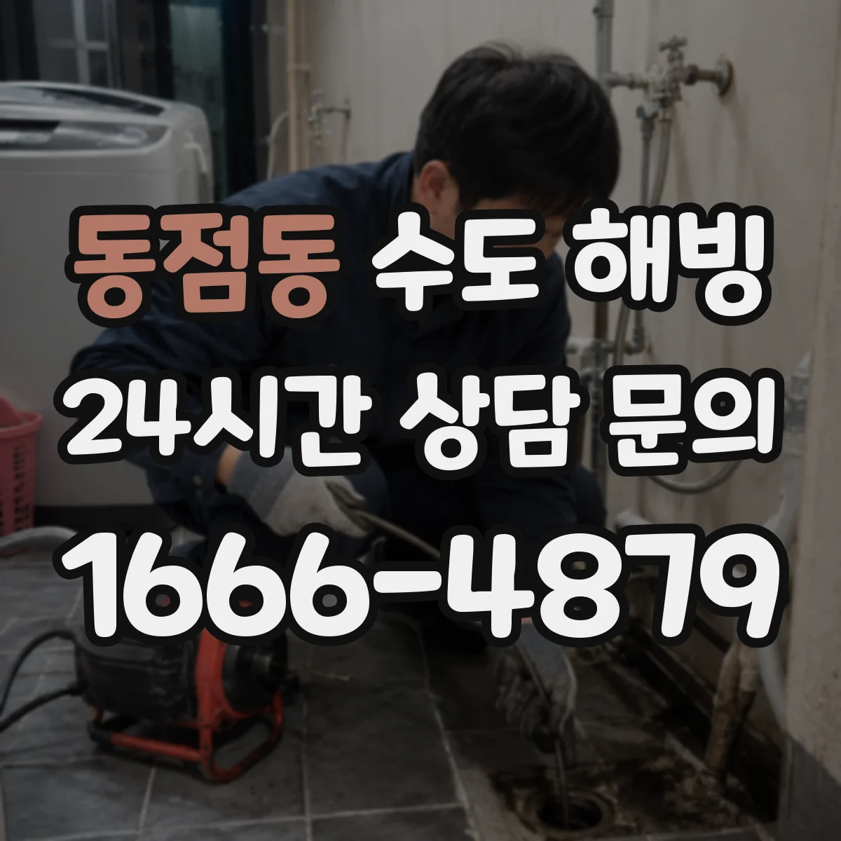 동점동 수도 해빙