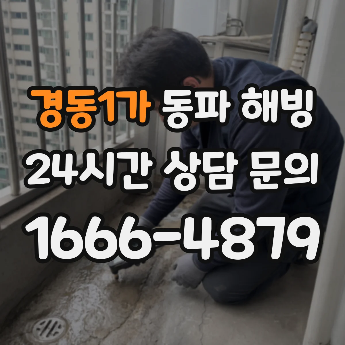 경동1가 동파 해빙