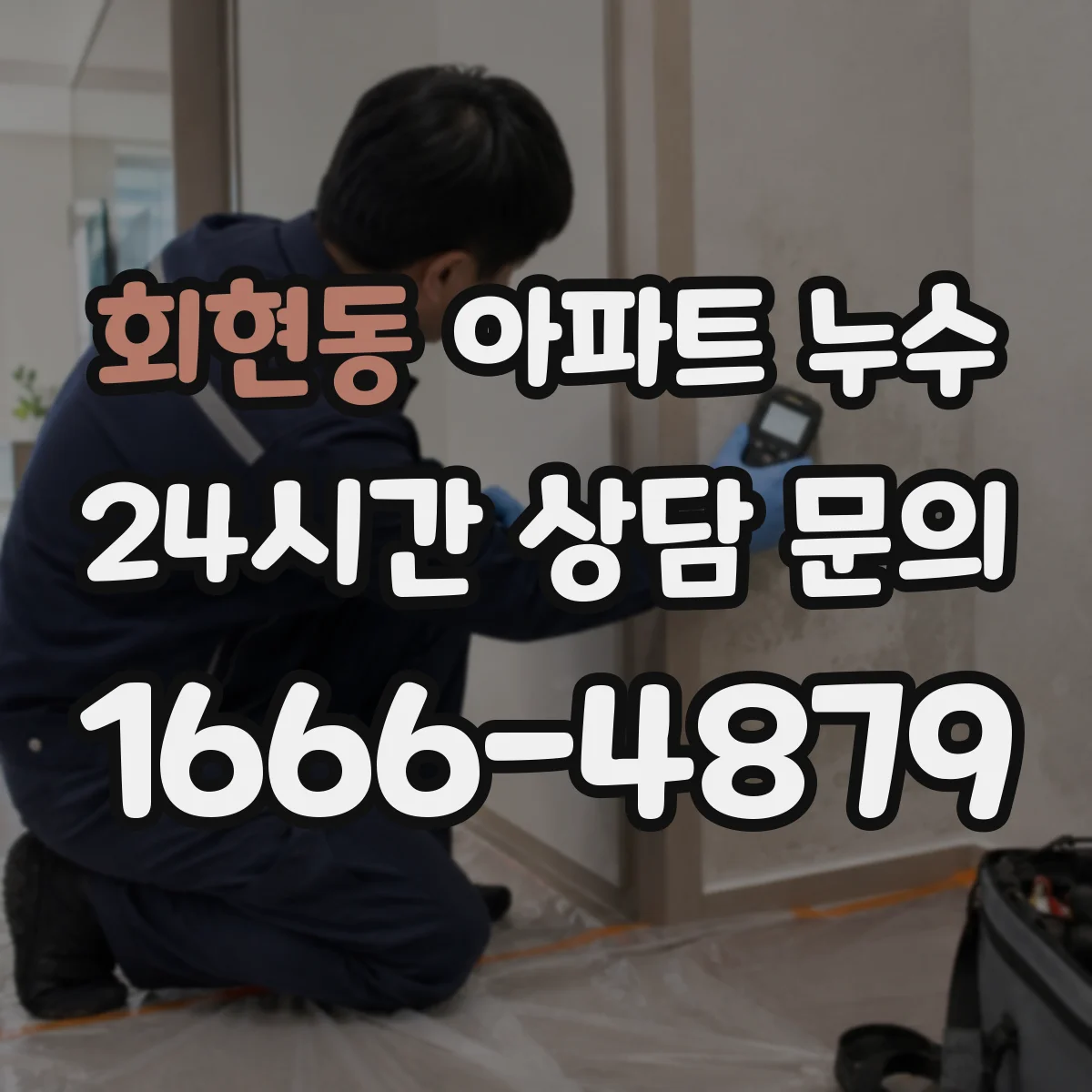 회현동 아파트 누수