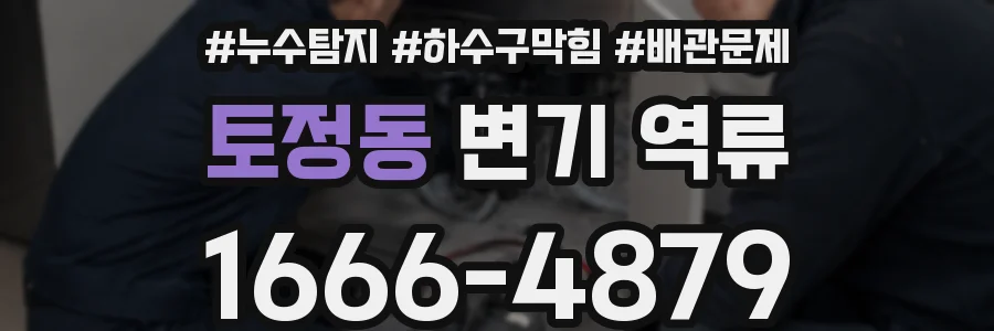 토정동 변기 역류