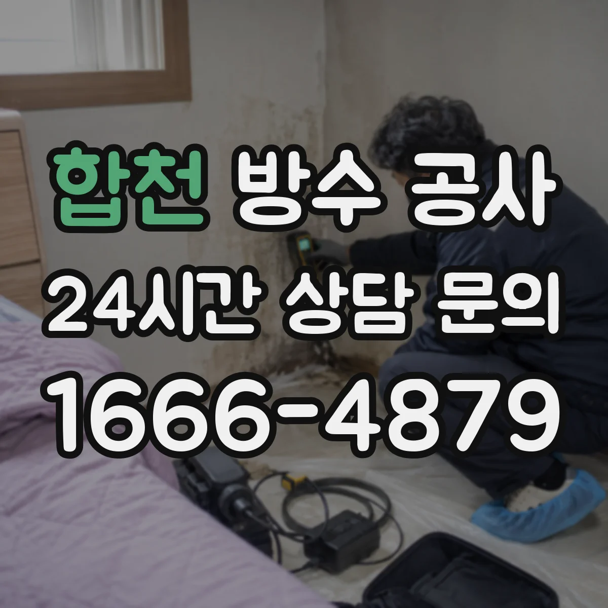 합천 방수 공사 콘크리트 들뜸 원인 점검 포인트