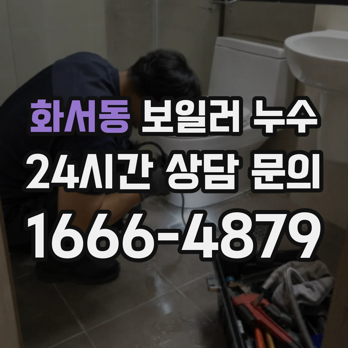 화서동 보일러 누수
