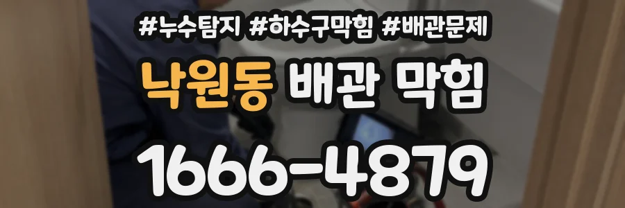 낙원동 배관 막힘