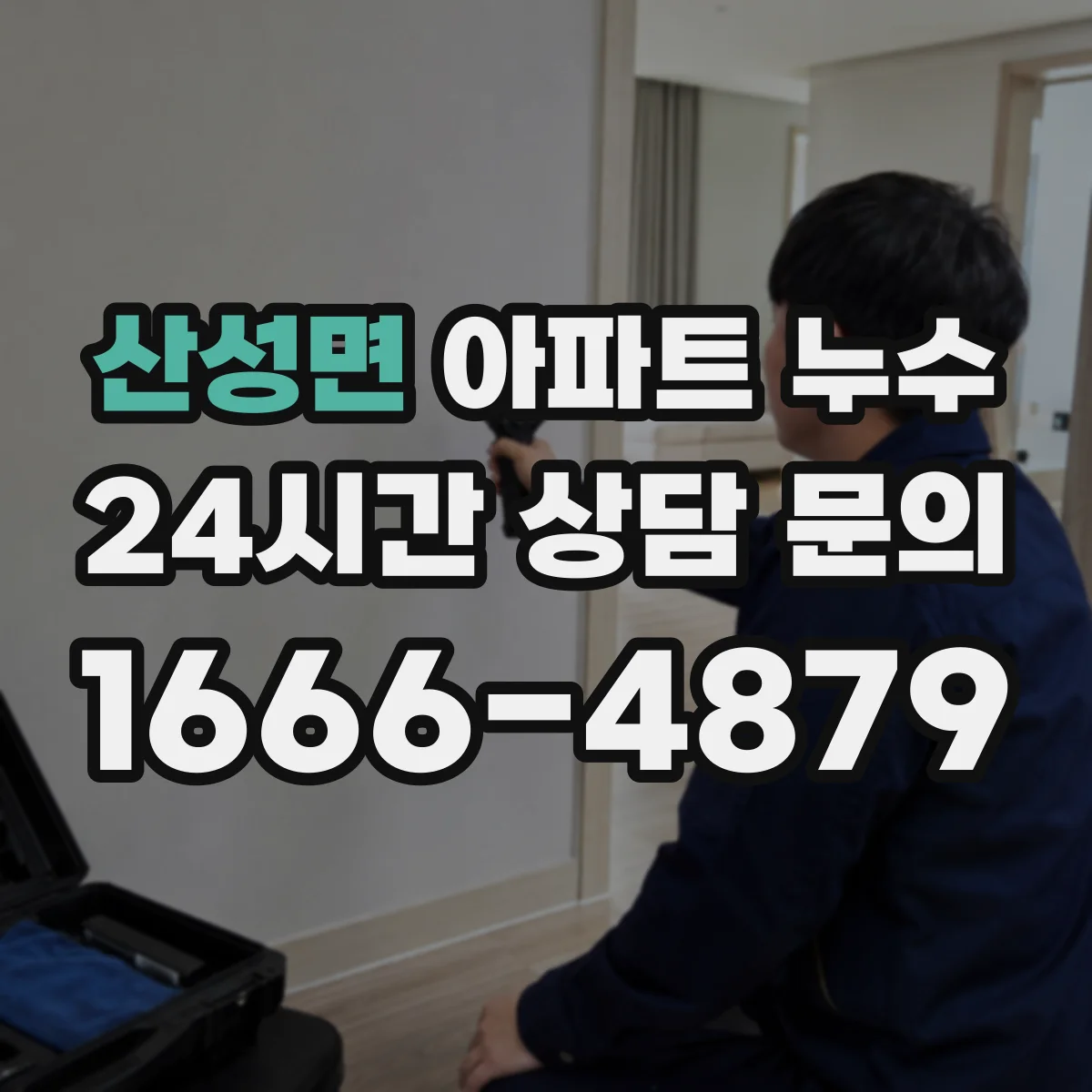 산성면 아파트 누수