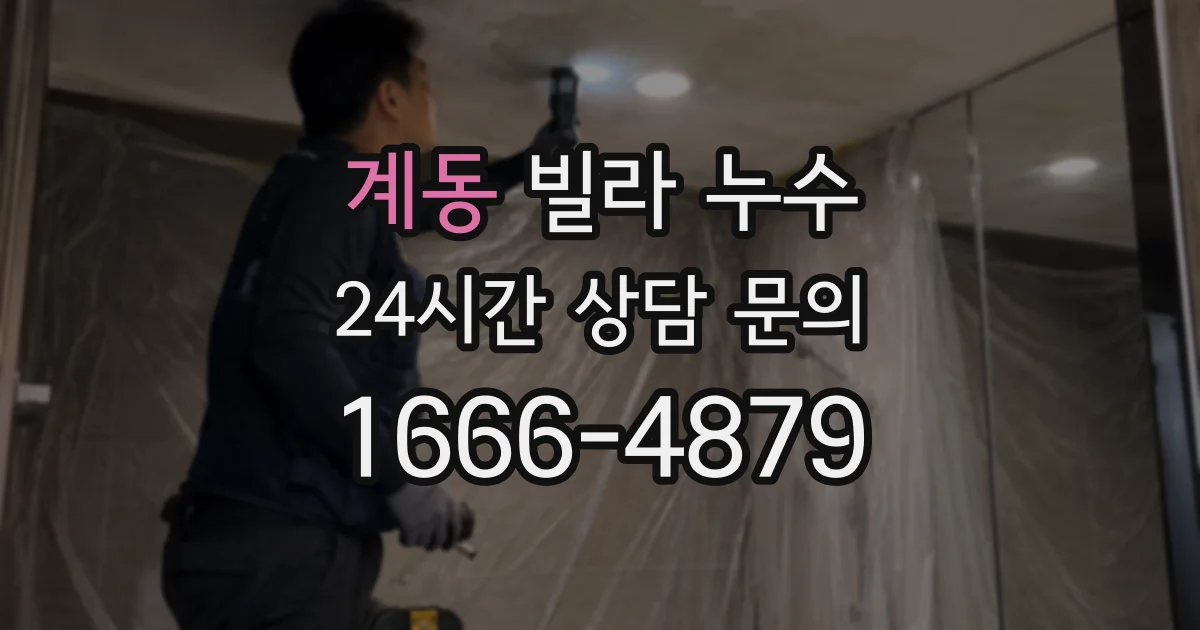계동 빌라 누수