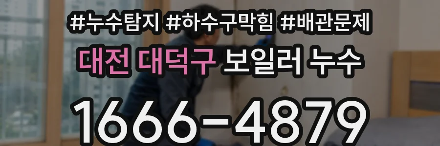 대전 대덕구 보일러 누수