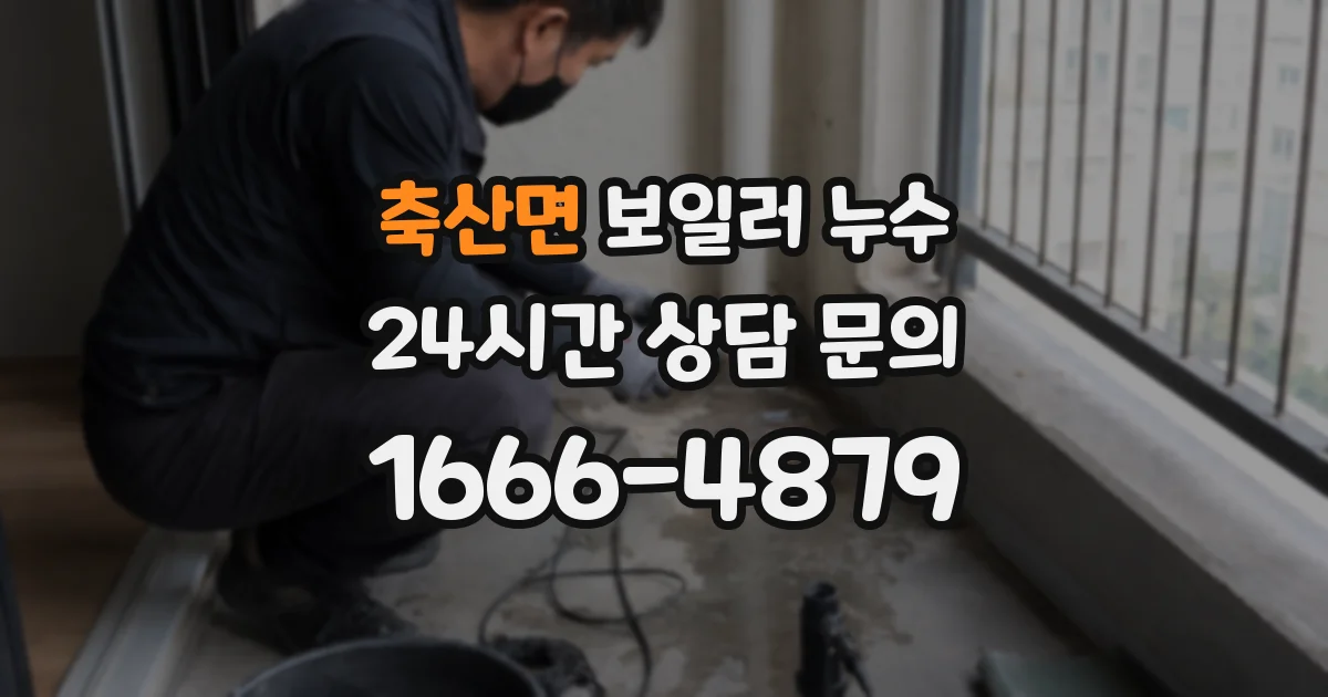 축산면 보일러 누수