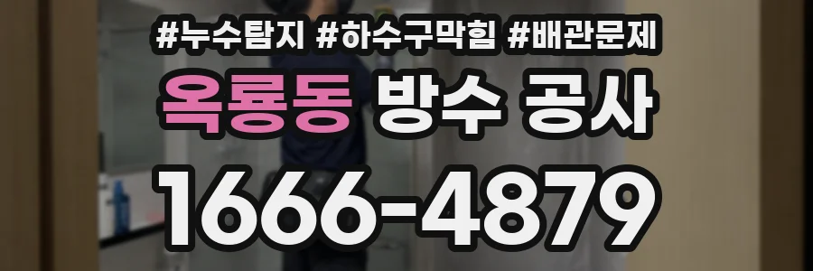 옥룡동 방수 공사
