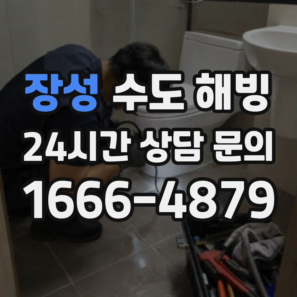 장성 수도 해빙 후 바닥 난방 주변까지 함께 확인해야 하는 경우