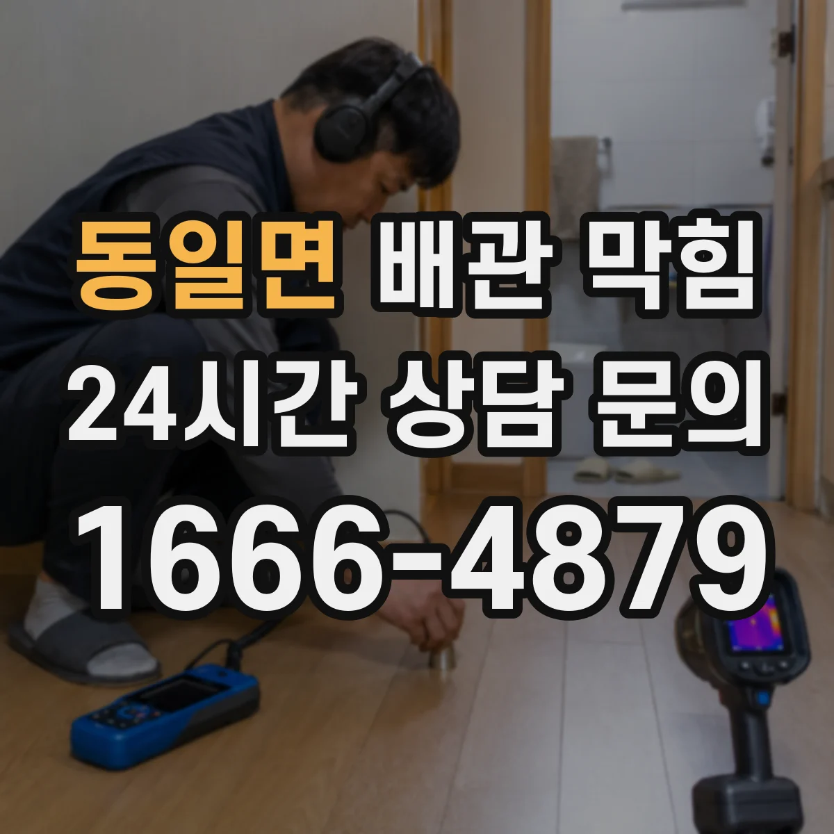 동일면 배관 막힘