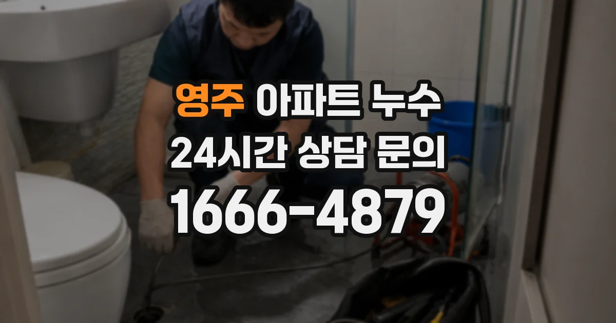 영주 아파트 누수