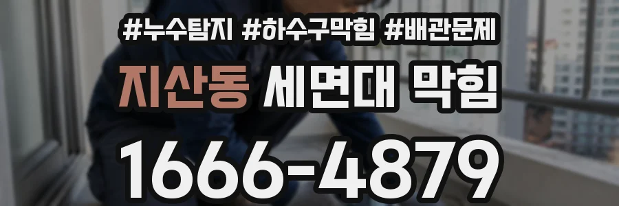 지산동 세면대 막힘