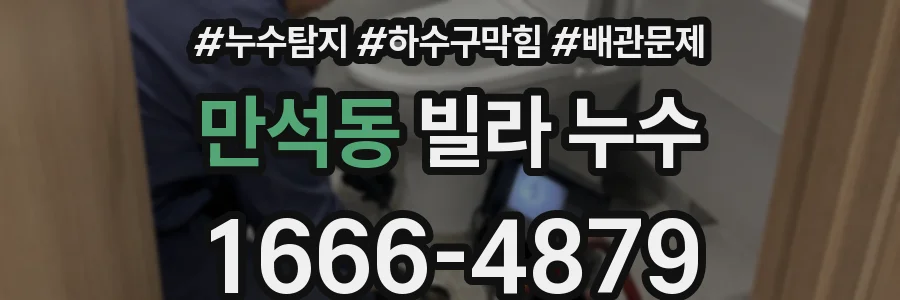 만석동 빌라 누수