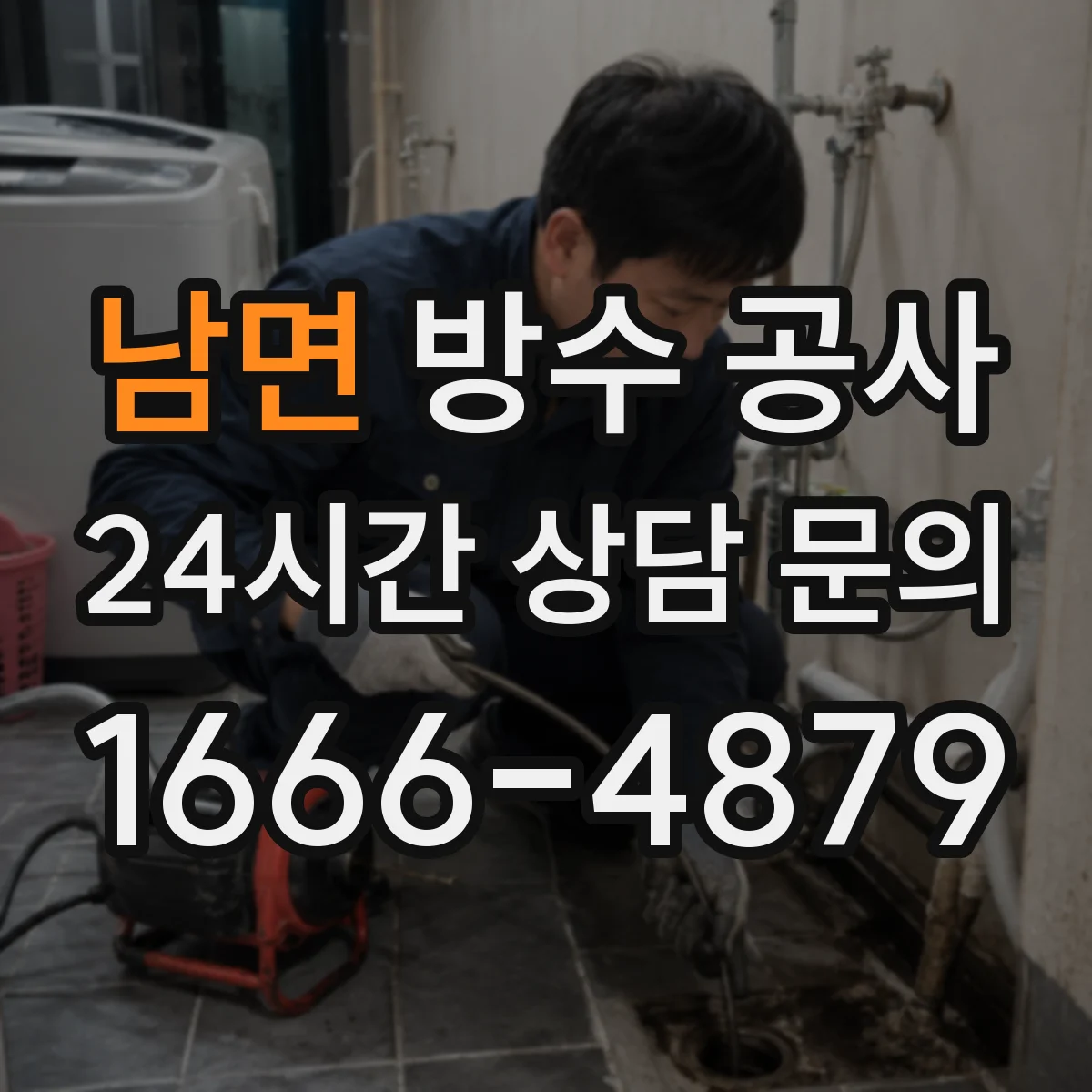 남면 방수 공사
