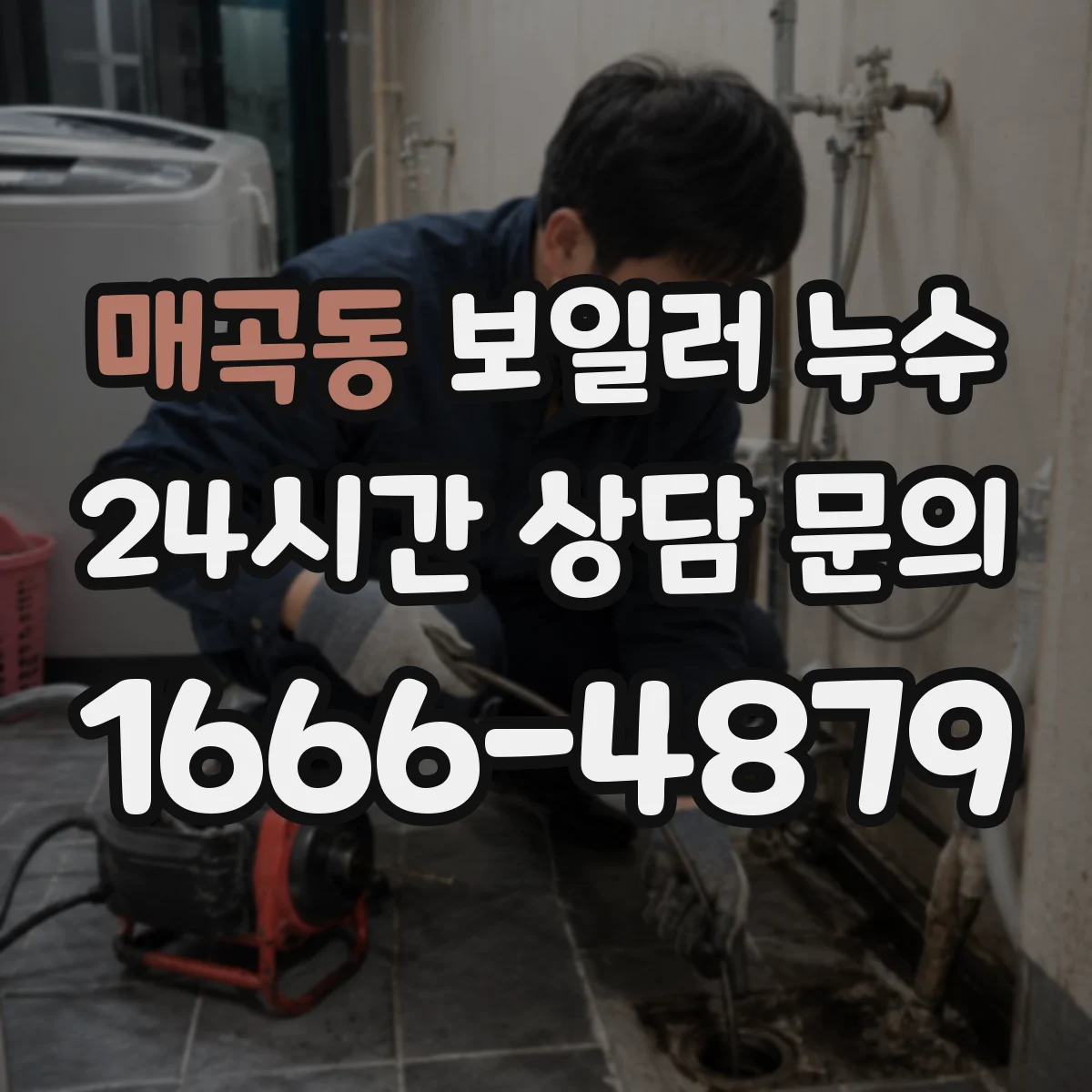 매곡동 보일러 누수