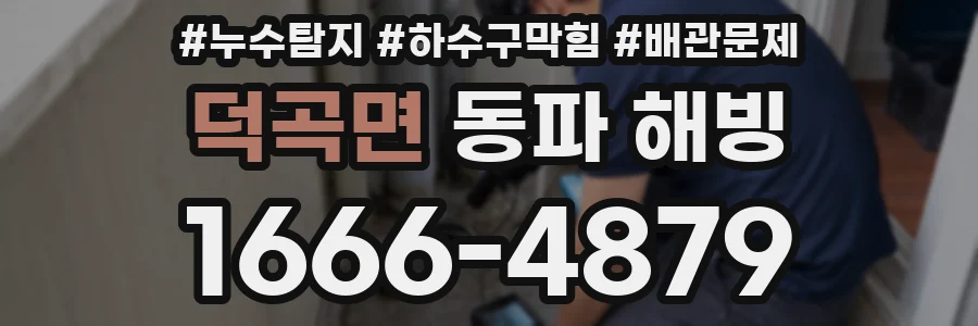 덕곡면 동파 해빙