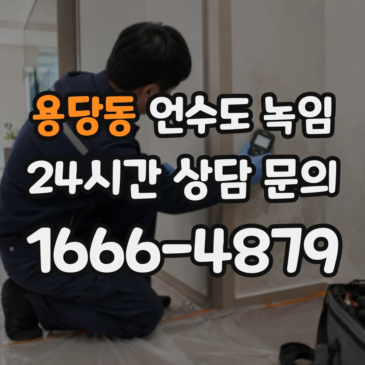 용당동 언수도 녹임