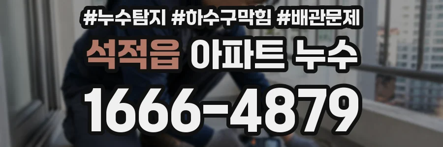 석적읍 아파트 누수