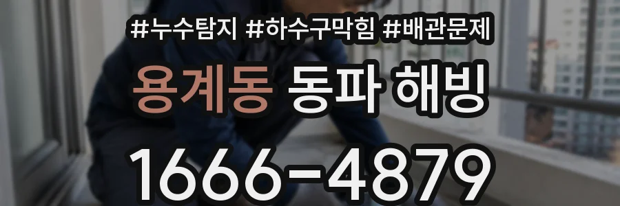 용계동 동파 해빙