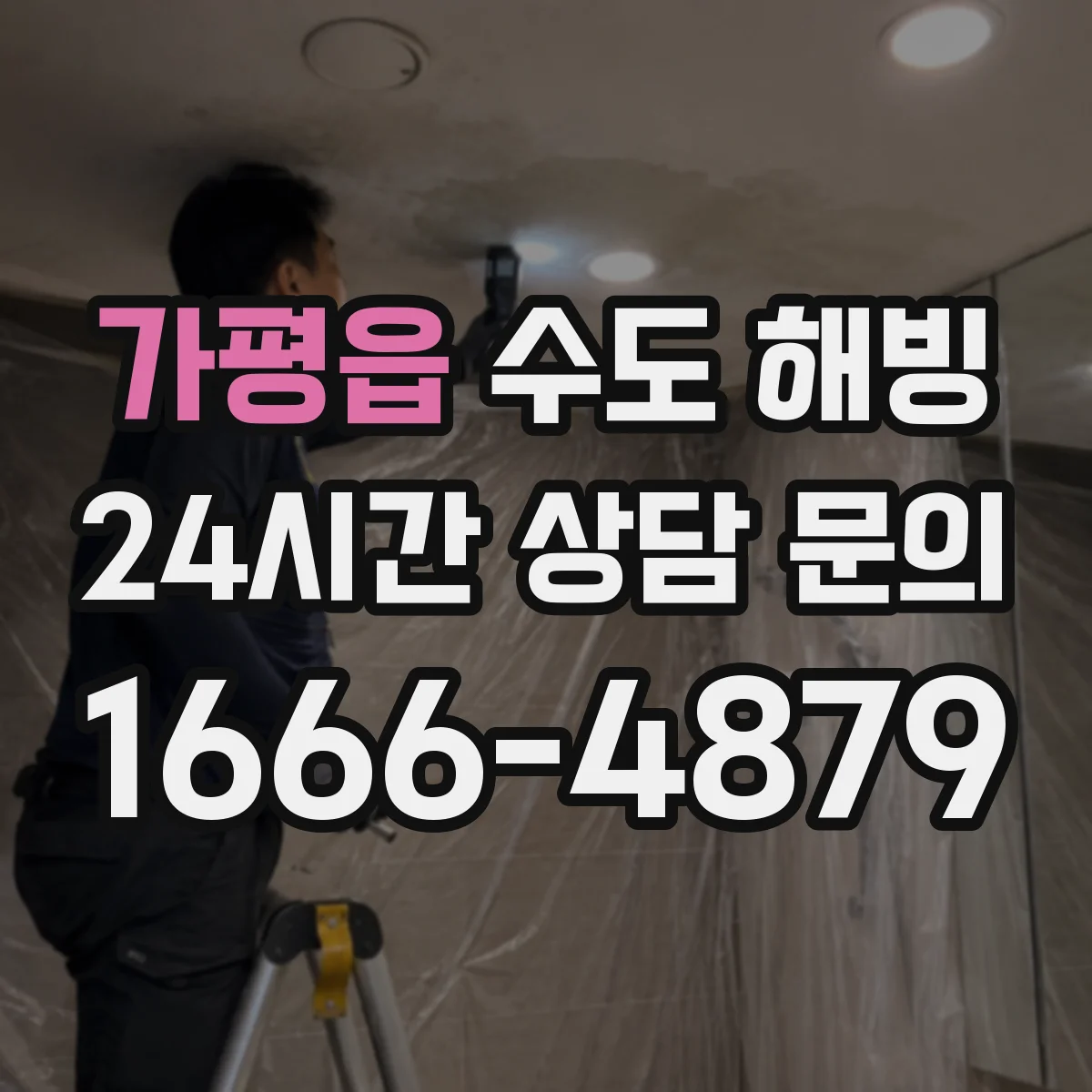 가평읍 수도 해빙