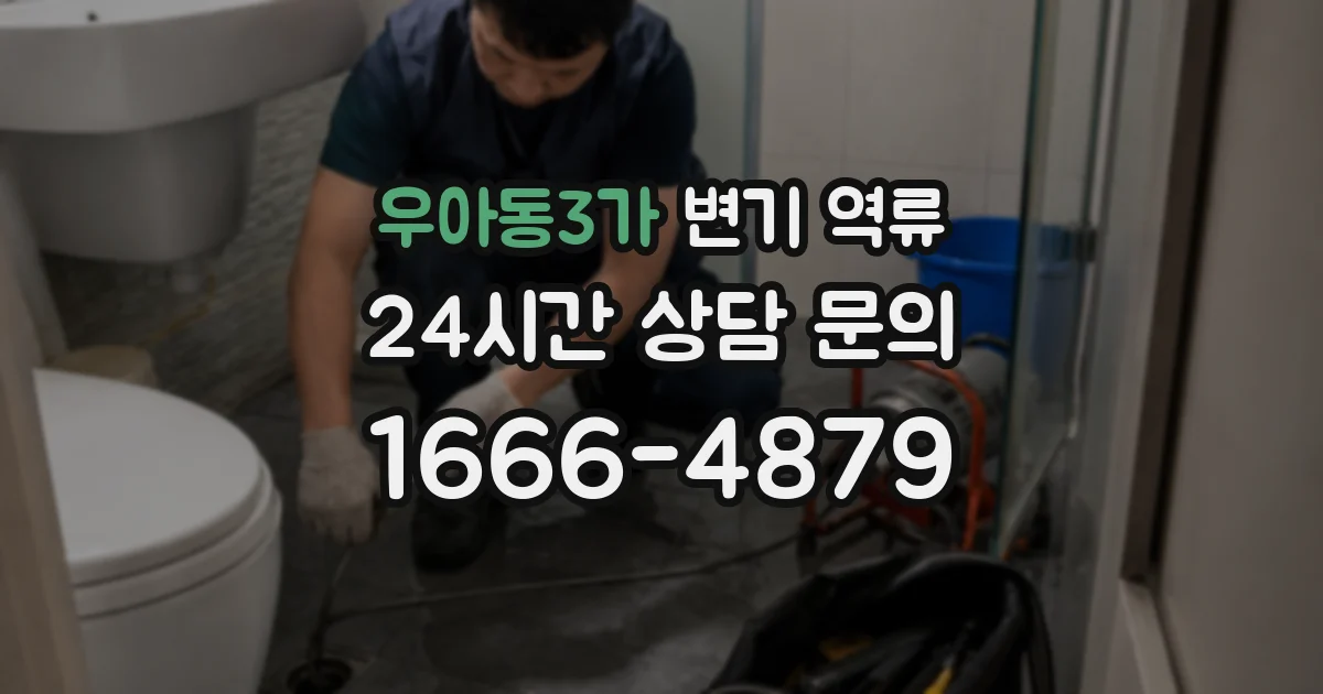 우아동3가 변기 역류