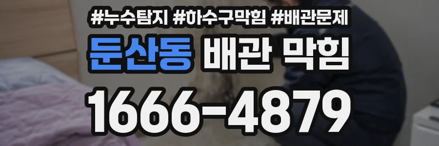 둔산동 배관 막힘