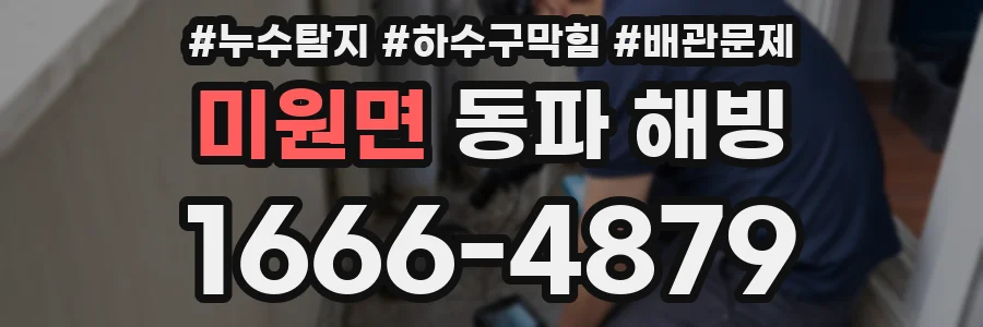 미원면 동파 해빙