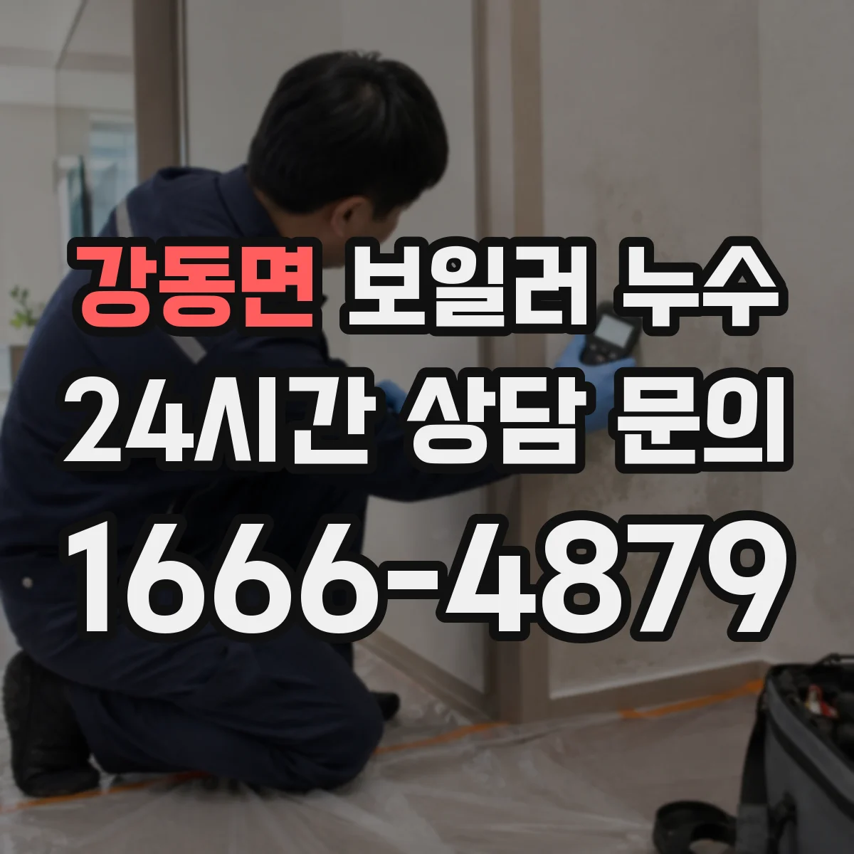 강동면 보일러 누수