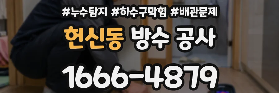 헌신동 방수 공사