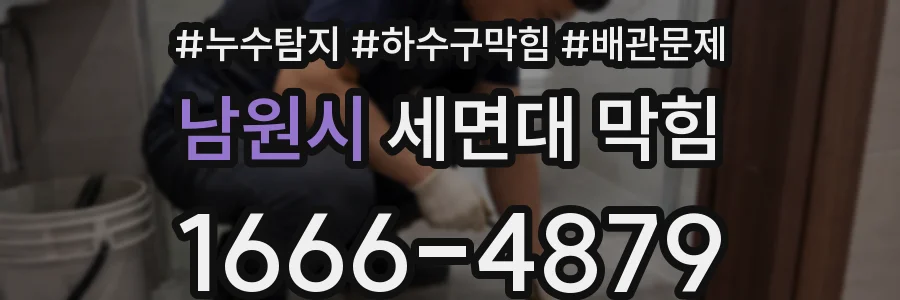 남원시 세면대 막힘