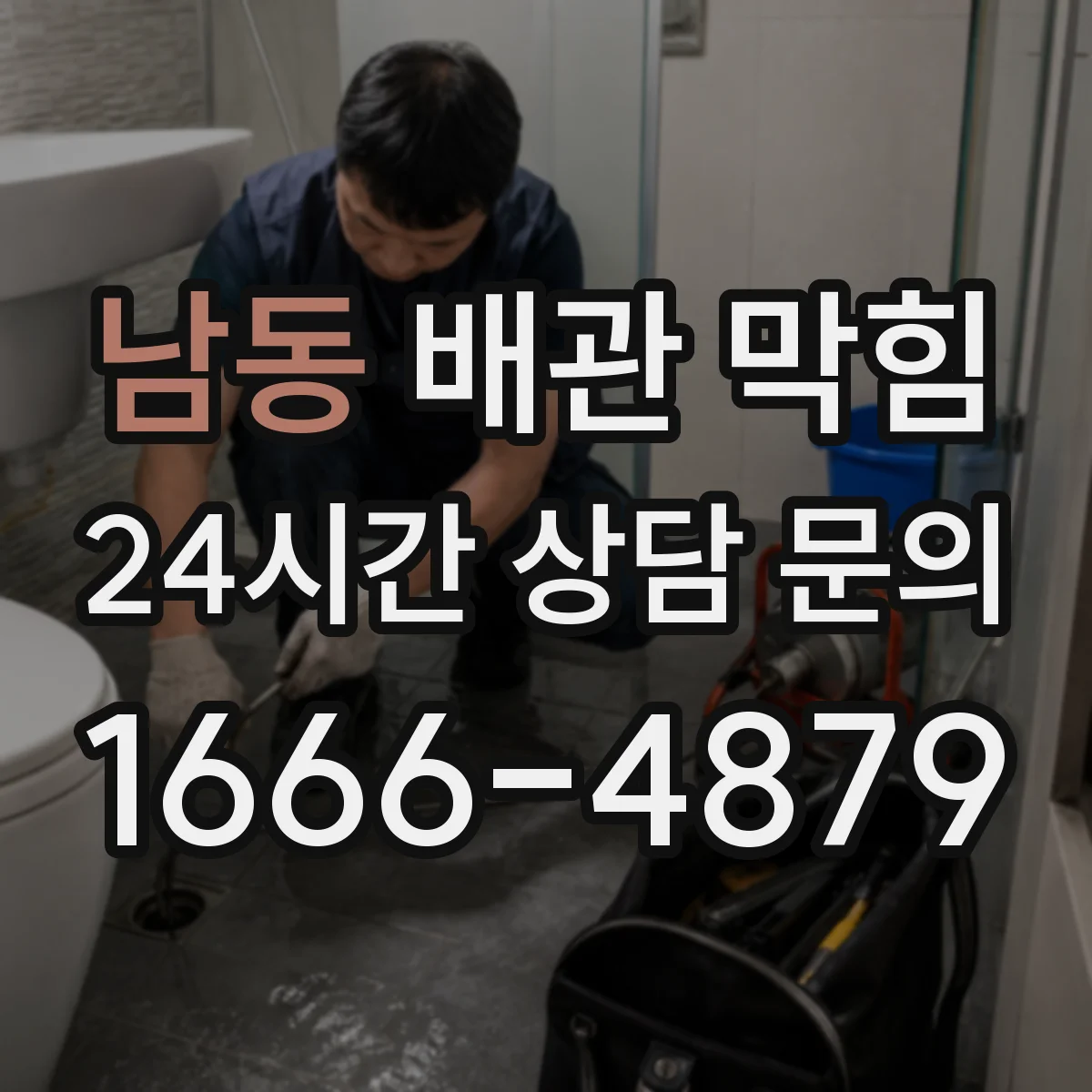 남동 배관 막힘