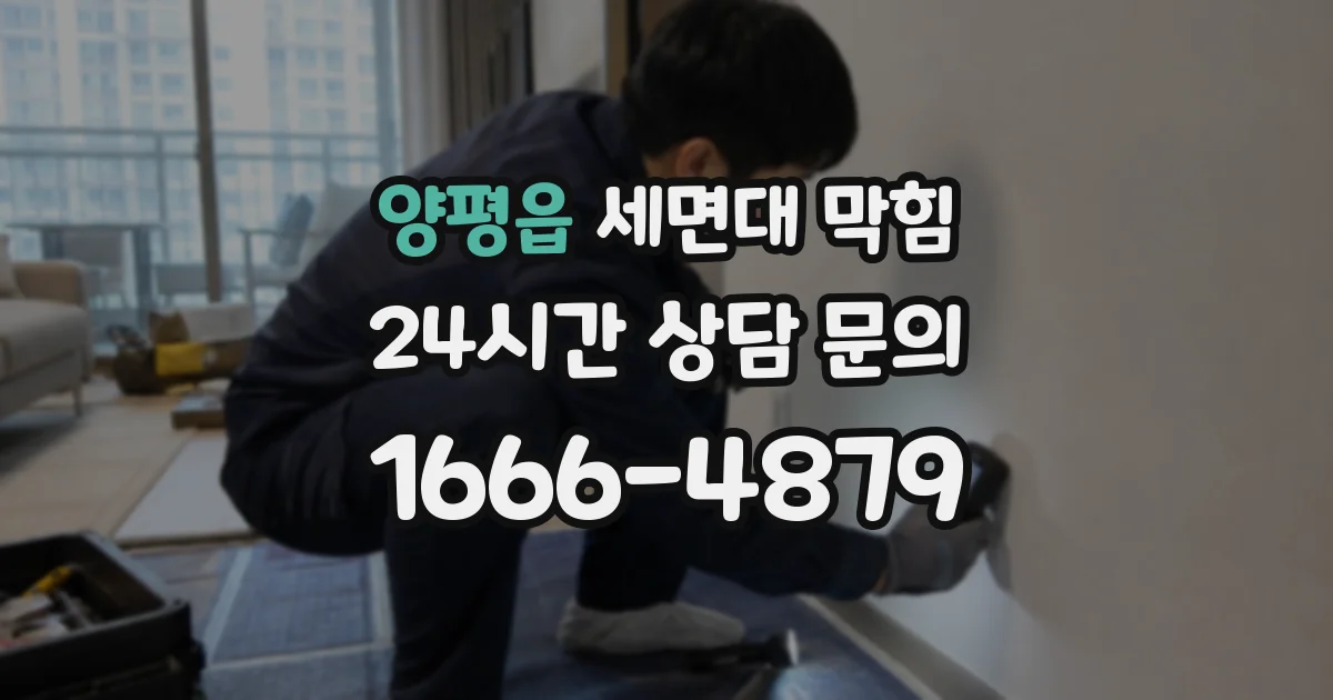 양평읍 세면대 막힘
