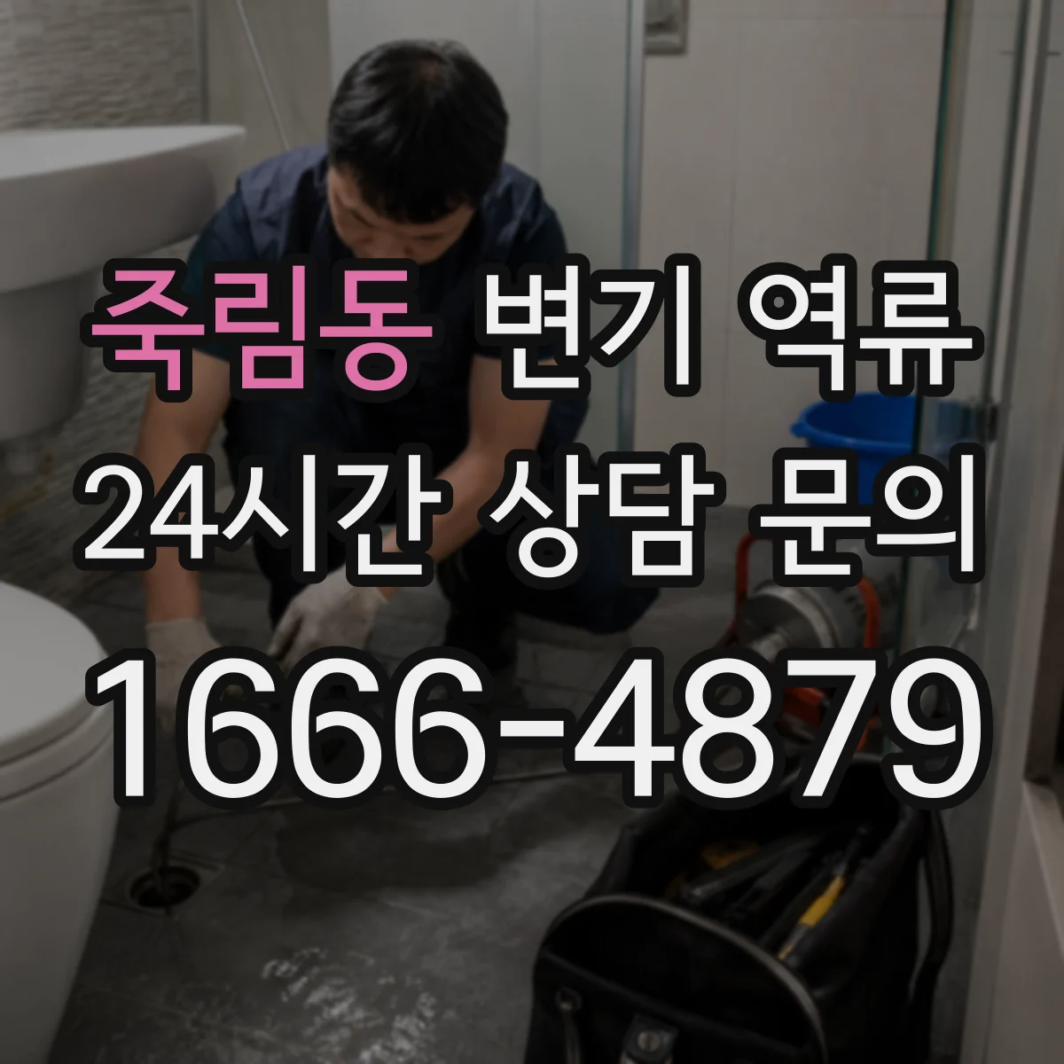 죽림동 변기 역류