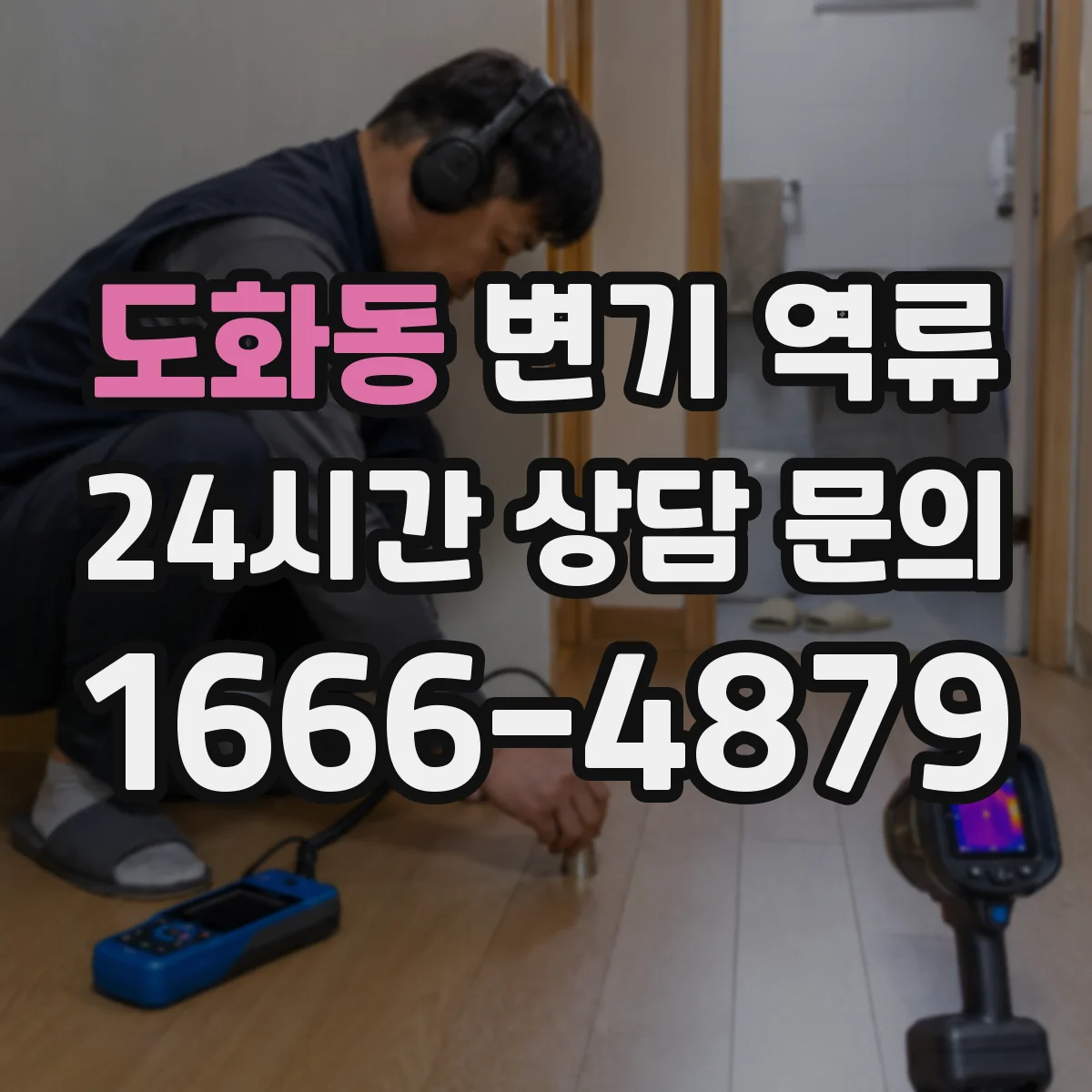 도화동 변기 역류
