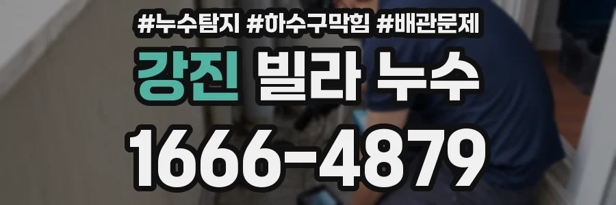 강진 빌라 누수