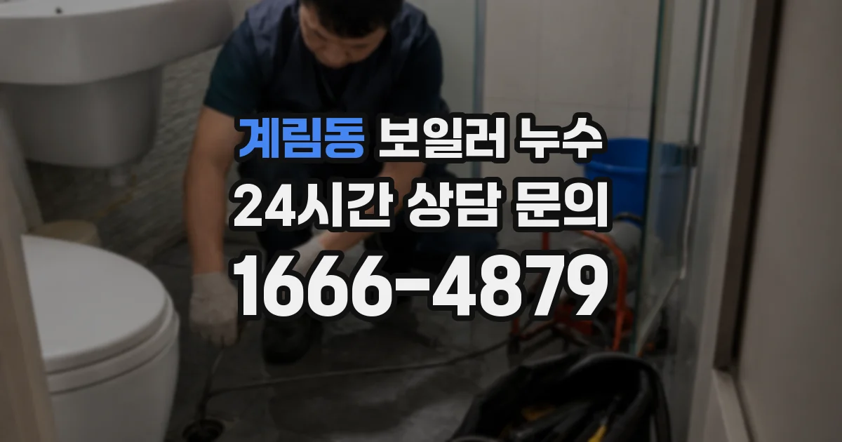 계림동 보일러 누수