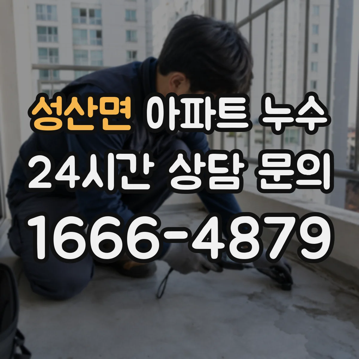 성산면 아파트 누수