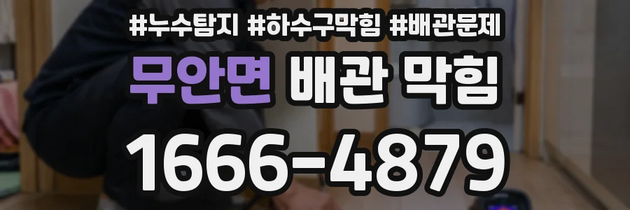 무안면 배관 막힘