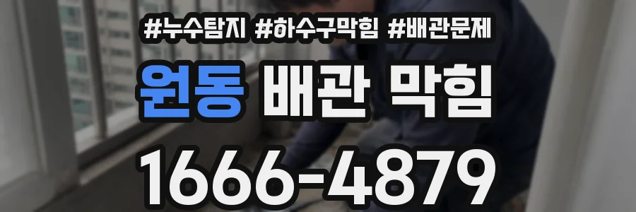 원동 배관 막힘